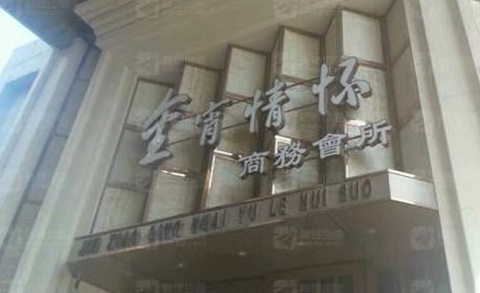 淮安金霄情怀KTV消费价格